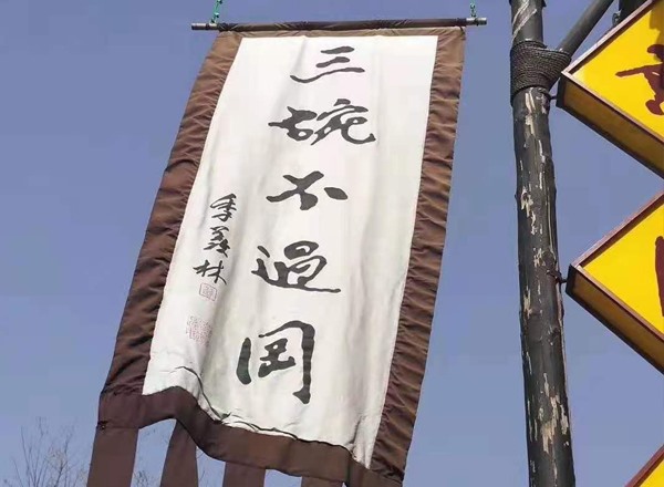 景陽(yáng)岡酒道館