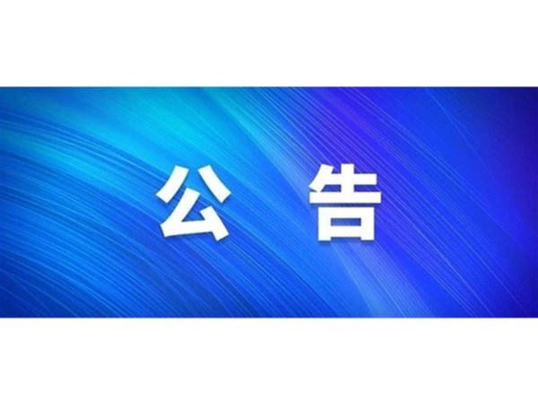 關(guān)于選取房產(chǎn)項(xiàng)目咨詢機(jī)構(gòu)的公告