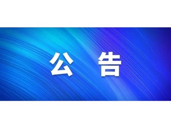 關(guān)于對2022年第一批“水城優(yōu)才”招聘考察對象進(jìn)行綜合考察、體檢的通知