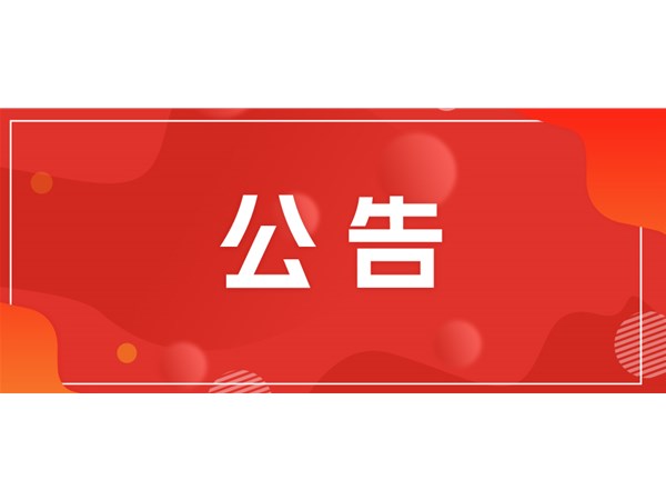 選取代理機構公告