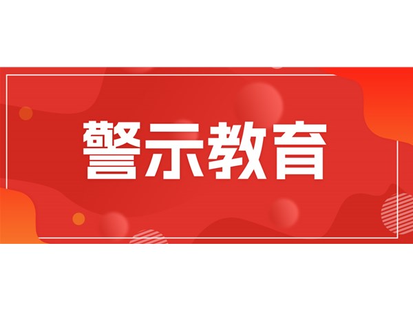 筑牢思想堤壩，永葆清廉本色——文旅集團(tuán)組織黨員干部開展現(xiàn)場警示教育